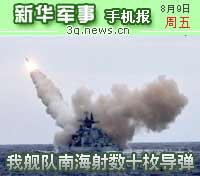 8月9日新华军事手机报