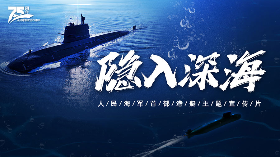 人民海軍震撼發布首部潛艇主題宣傳片《隱入深海》