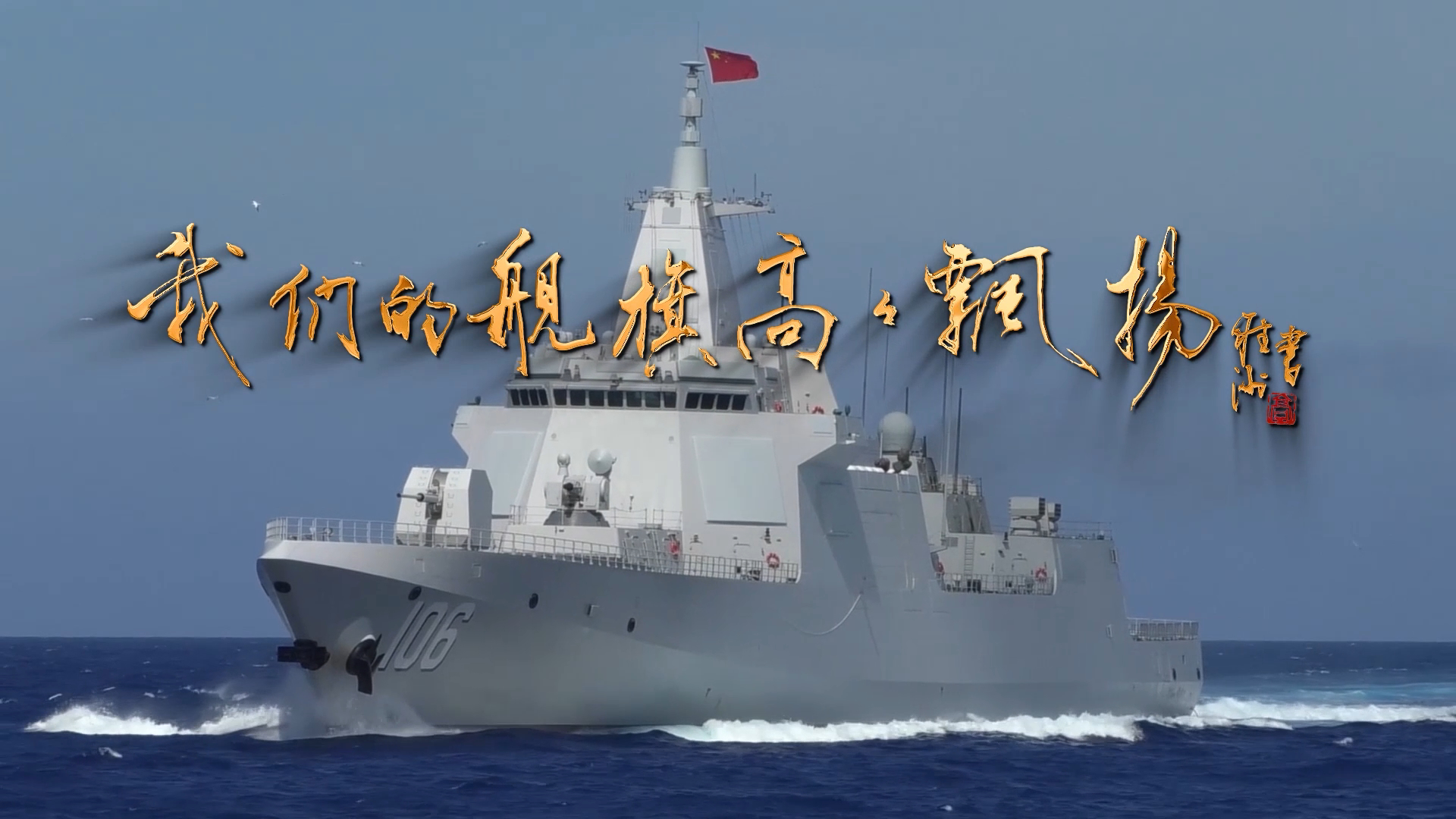 人民海軍成立75周年丨MV：我們的艦旗高高飄揚