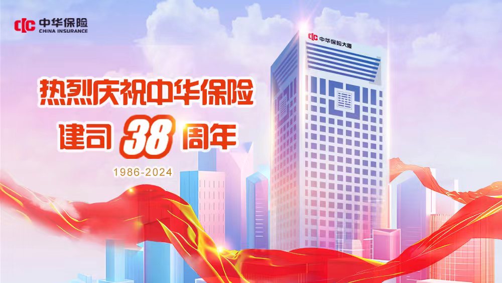 中华保险38年：新使命 新姿态 新华章！