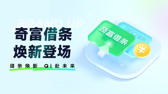 360借条升级为奇富借条：放慢仄台化 称心用户日用级普惠金融需供