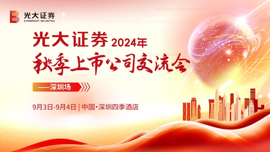 光除夜证券遏制2024年秋季上市公司交流会