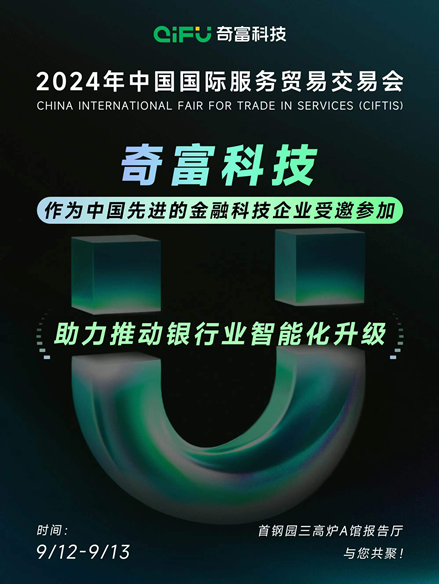 奇富科技明相2024服贸会 AI除夜模子助力金融业智能化升级