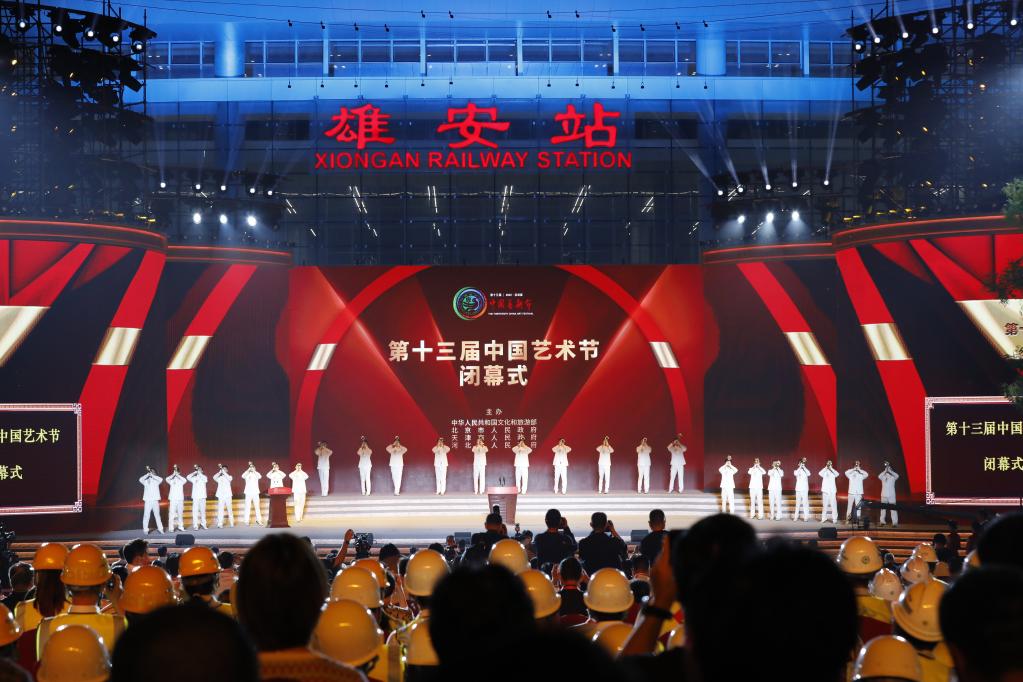 新華全媒+｜第十三屆中國藝術節在雄安新區閉幕
