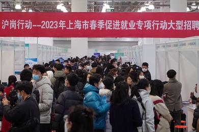 新華全媒+丨2.5萬個崗位虛席以待 2023年上海春季大型招聘會舉行