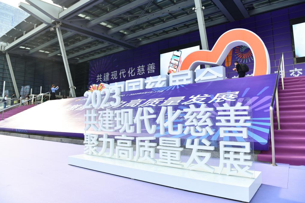 第十届中国慈展会在深圳开幕