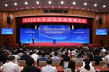 2023中華文化國際傳播論壇在京舉行