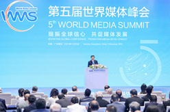 第五届世界媒体峰会｜聚焦“提振全球信心 共促媒体发展” 第五届世界媒体峰会在广州南沙开幕