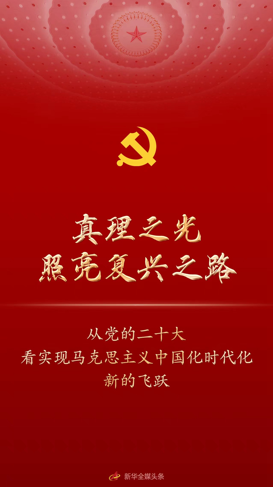 真理之光照亮复兴之路——从党的二十大看实现马克思主义中国化时代化新的 