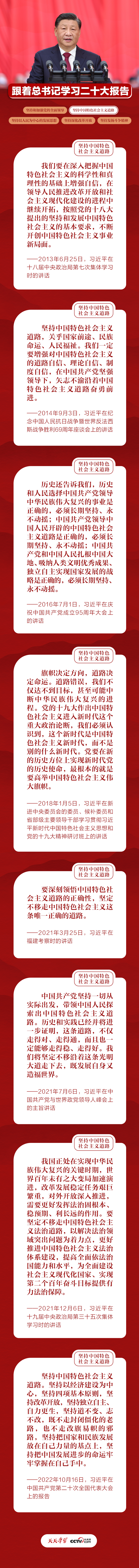 跟着总书记学习二十大报告丨坚定不移走中国特色社会主义道路