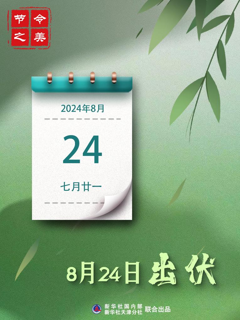 节令之美｜24日出伏：三伏热浪走