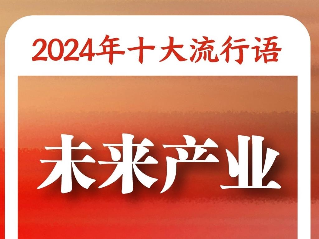 《咬文嚼字》“2024年十大流行