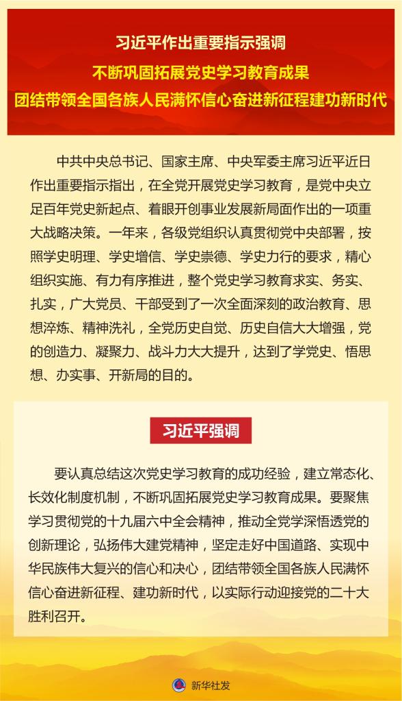 習近平:不斷鞏固拓展黨史學習教育成果 團結(jié)帶領全國各族人民奮進新征程