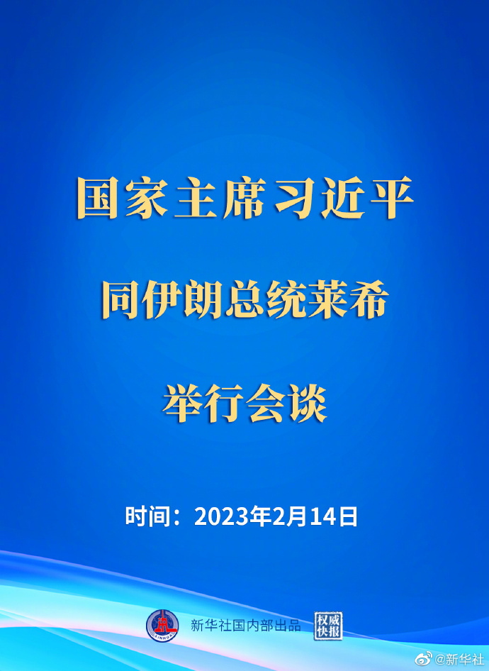 习近平同伊朗总统莱希举行会谈