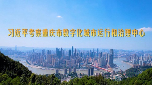 第1视点丨习近平考察重庆市数字化城市运行和治理中心