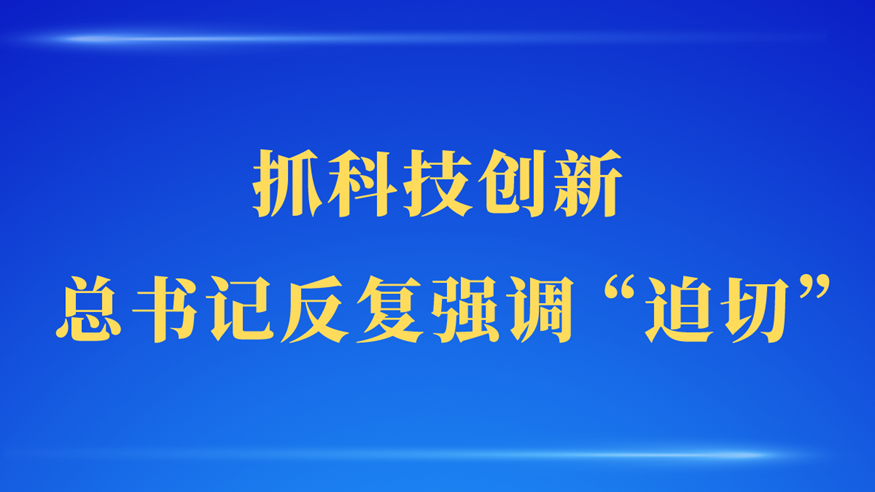 第一观察 | 抓科技创新，总书记反复强调“迫切”