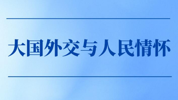 大国外交与人民情怀