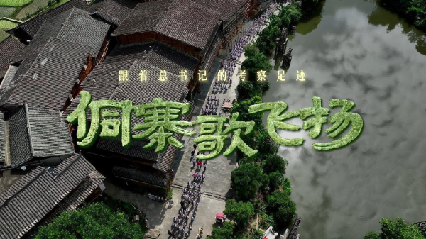 跟着总书记的考察足迹丨侗寨歌飞扬