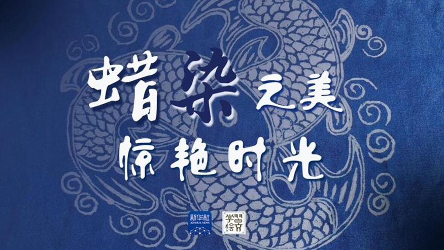学习绘文丨蜡染之美,惊艳时光