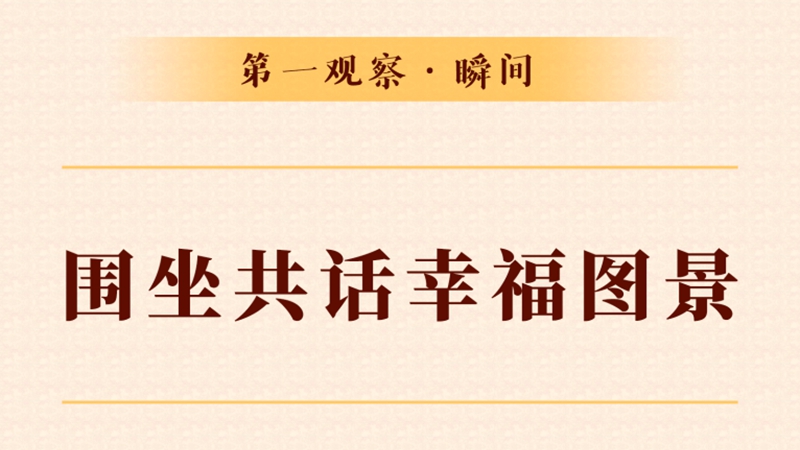 第一观察·瞬间丨围坐共话幸福图景