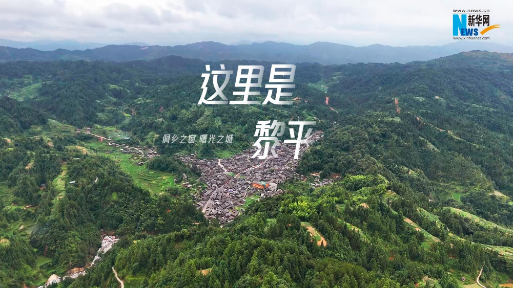 微视频丨这里是黎平