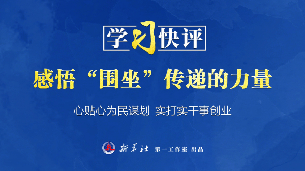 学习快评丨感悟“围坐”传递的力量