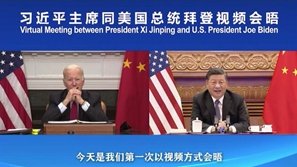 现场！习近平主席同美国总统拜登首次视频会晤