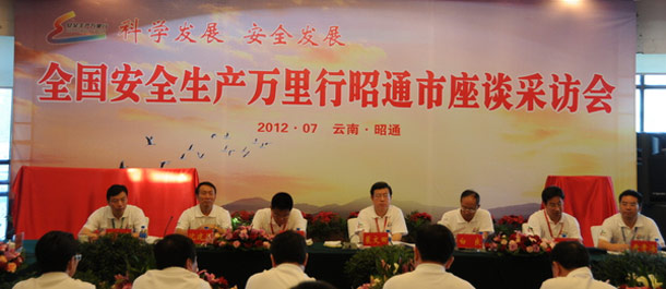 2012安全生产万里行昭通市座谈采访会