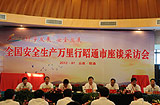 2012安全生产万里行昭通市座谈采访会