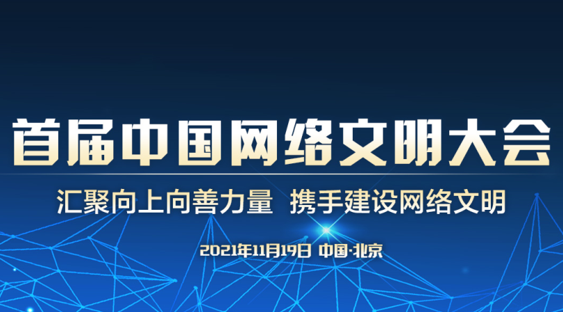 首屆中國網絡文明大會