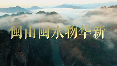  Play a magnificent new symphony between mountains and seas -- Fujian Chapter along the footprints of the General Secretary