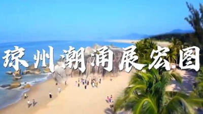 Qiongzhou Tide Expands Its Grand Plan -- Hainan Chapter Along the Footprint of the General Secretary