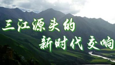  Symphony of the New Era at the Source of Three Rivers -- Qinghai Chapter in the Footprint of the General Secretary