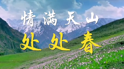  Spring is everywhere in Tianshan Mountains -- Xinjiang Chapter along the footprint of the General Secretary