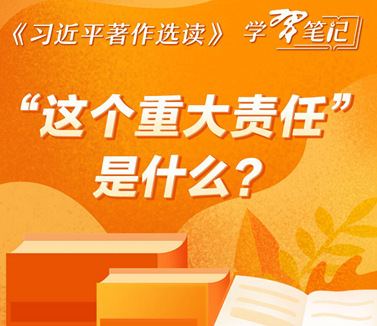 “这个重大责任”是什么？