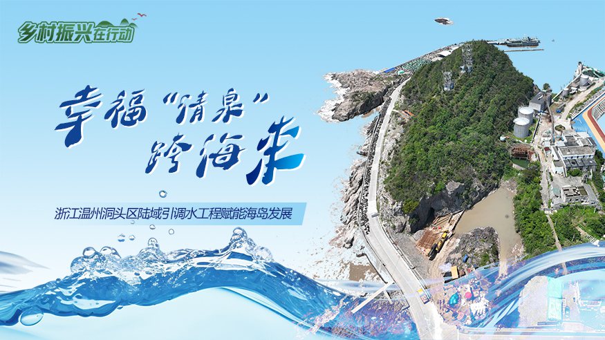 浙江温州洞头区陆域引调水工程赋能海岛发展