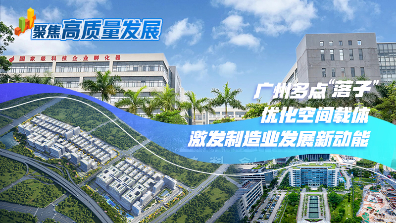 广州多点“落子”优化空间载体 激发制造业发展新动能