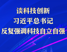 学习进行时丨谈科技创新 习近平总书记反复强调科技自立自强