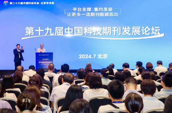 第十九届中国科技期刊发展论坛在北
