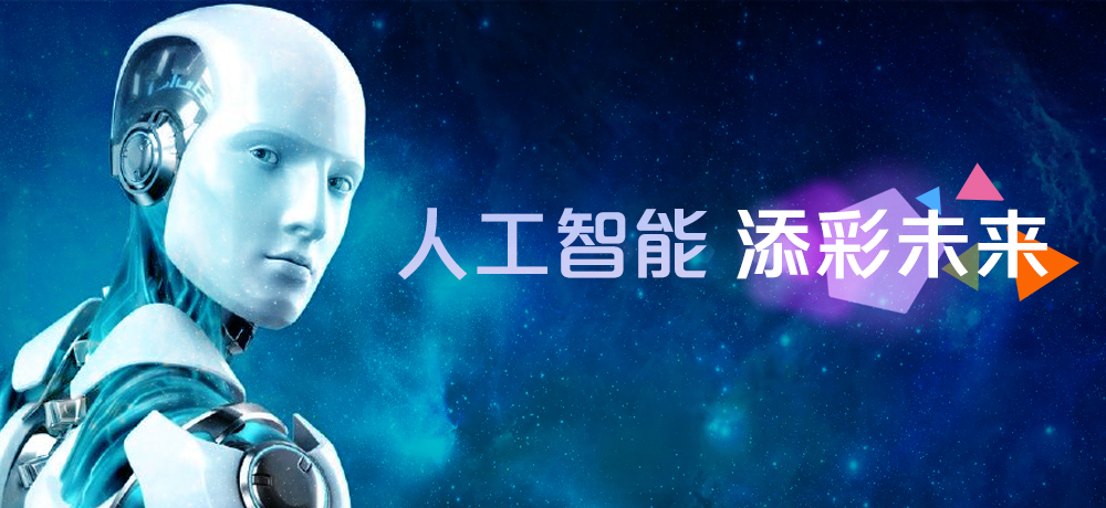 人工智能 添彩未来