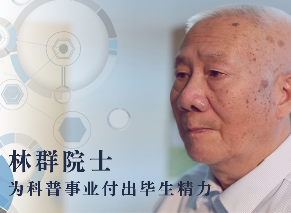 中国科学院院士林群:为科普事业付出毕生精力