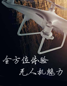 全方位体验无人机魅力