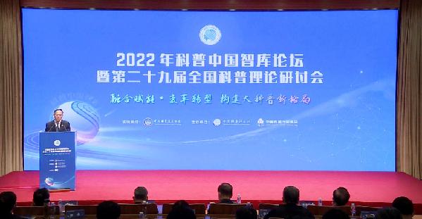 2022年科普中国智库论坛暨第二十九届全国科普理论研讨会在京举办