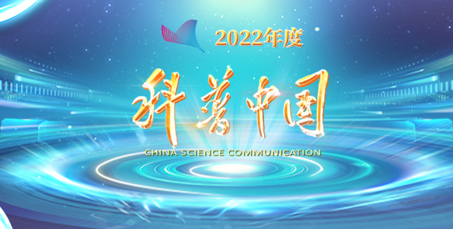 “典赞·2022科普中国”揭晓盛典即将播出，敬请关注！