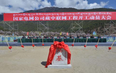 2017年4月6日 藏中联网工程正式开工