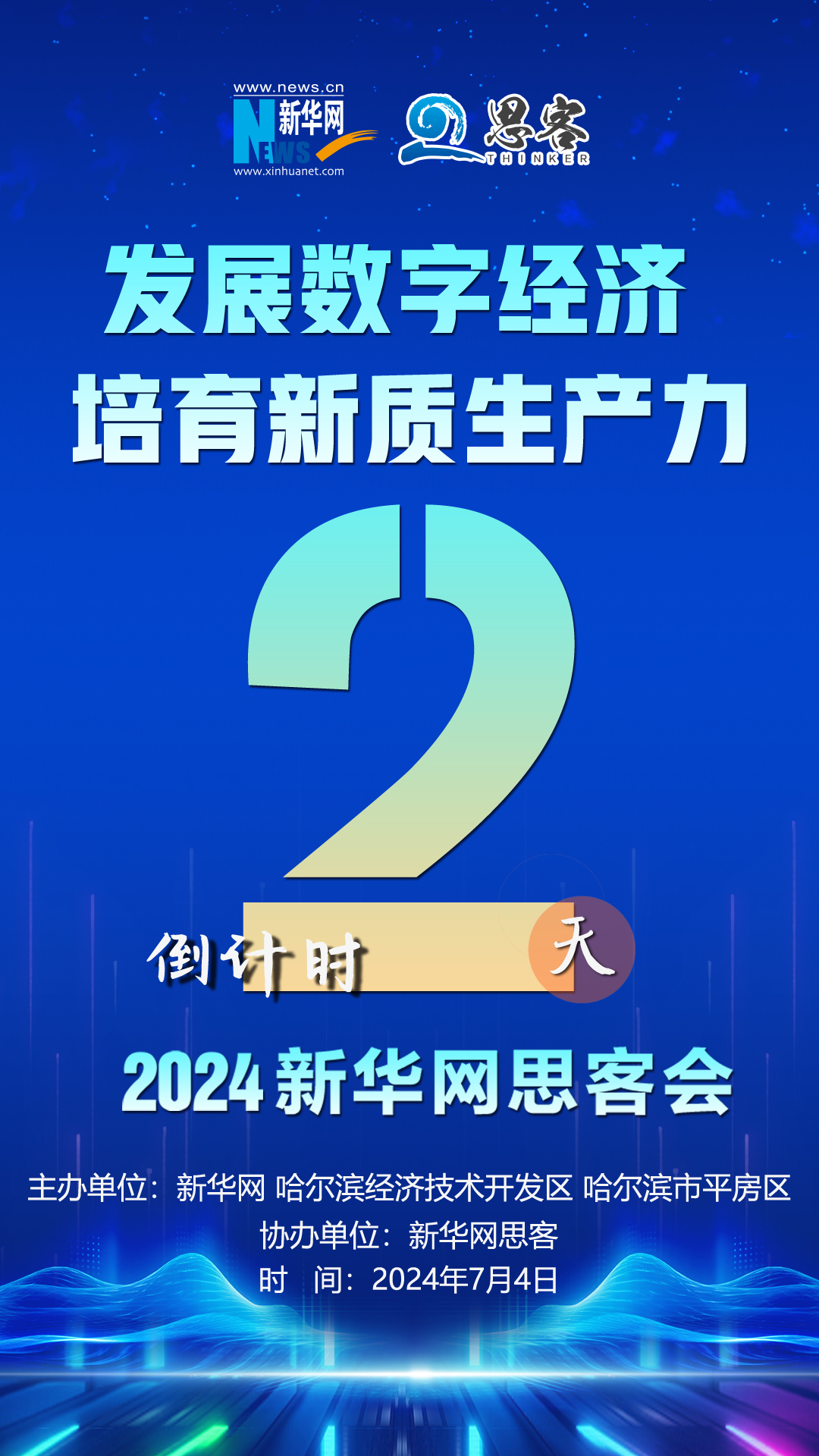 倒计时2天！以新引量，背“数”而止，新华社思客会相约哈我滨