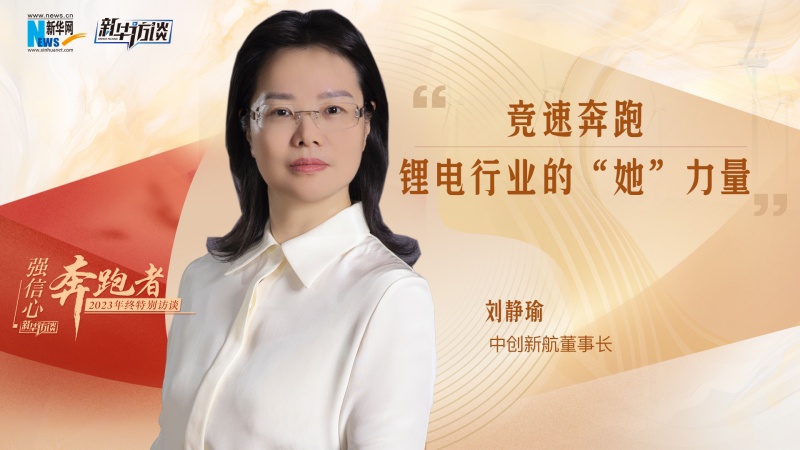 刘静瑜：竞速奔跑 锂电行业的“她”力量