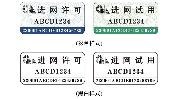 7月1日正式启用 新型进网许可标