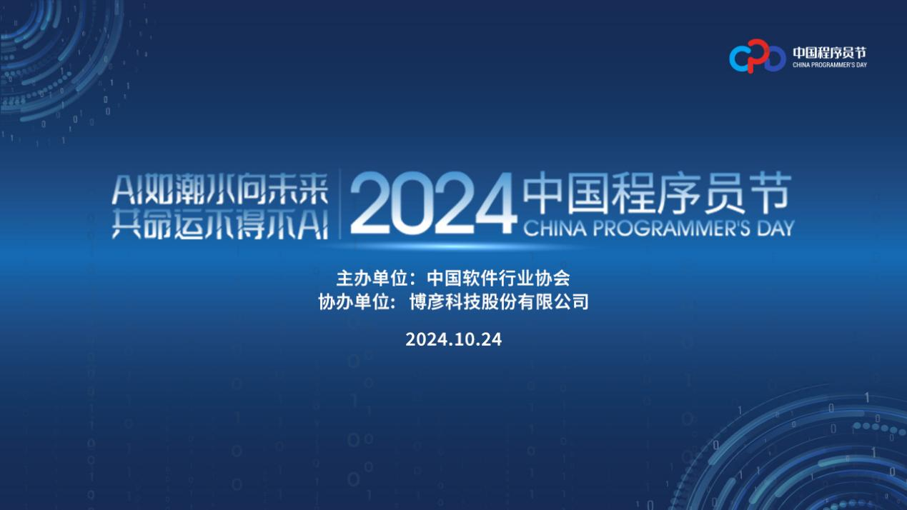 共绘数字新时代 2024中国程序员节即将开幕 