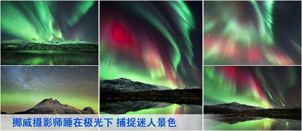 挪威摄影师睡在极光下 捕捉迷人景色